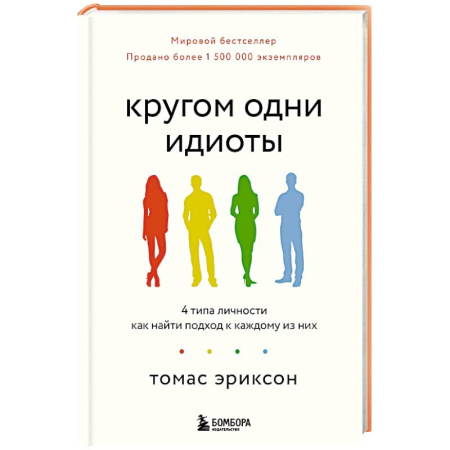 Психология общения. Межличностные коммуникации, книга Кругом одни идиоты. 4 типа личности: как найти подход к каждому из них купить по низкой цене