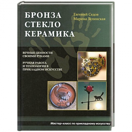 Книги, книга Бронза. Стекло. Керамика купить по низкой цене
