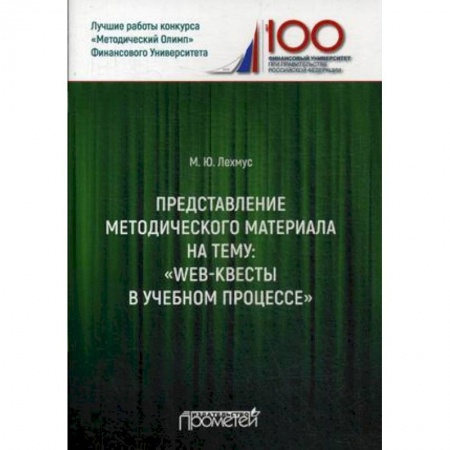 Общие работы по педагогике, книга Представление методического материала на тему: 'Web-квесты в учебном процессе' купить по низкой цене