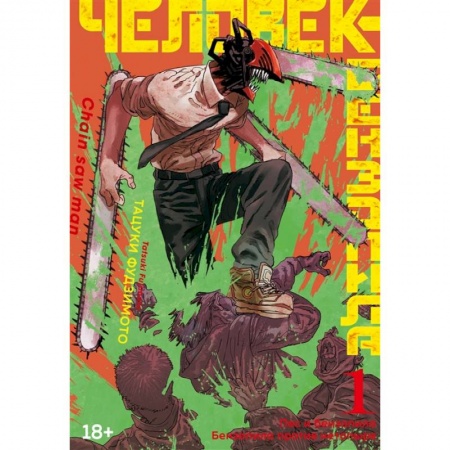 Комиксы. Манга, книга Человек-бензопила. Книга 1. Пес и бензопила. Бензопила против нетопыря купить по низкой цене