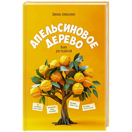 Детская психология, книга Апельсиновое дерево. Книга для родителей купить по низкой цене