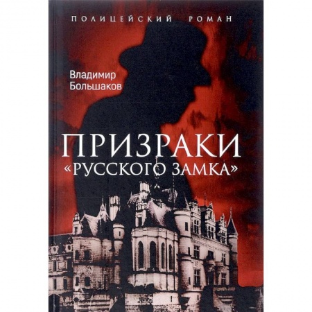 Отечественный мужской детектив, книга Призраки Русского замка купить по низкой цене