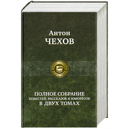 Книги, книга Полное собрание повестей, рассказов и юморесок в двух томах. Чехов А. Том 1 (1880-1886гг.) купить по низкой цене