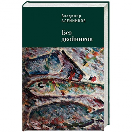 Мемуары, биографии, книга Без двойников купить по низкой цене
