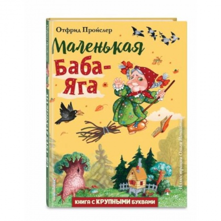 Сказки зарубежных писателей, книга Маленькая Баба-Яга купить по низкой цене