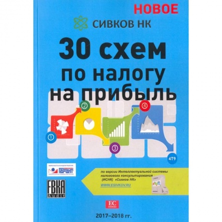 Налогообложение, книга 30 схем по налогу на прибыль. 2017-2018 гг. купить по низкой цене