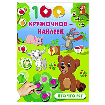 Знакомство с миром, развитие малыша, книга Кто что ест купить по низкой цене