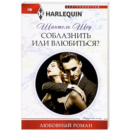 Зарубежный любовный роман, книга Соблазнить или влюбиться? купить по низкой цене