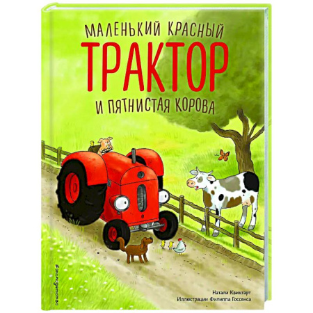 Сказки зарубежных писателей, книга Маленький красный Трактор и пятнистая корова купить по низкой цене