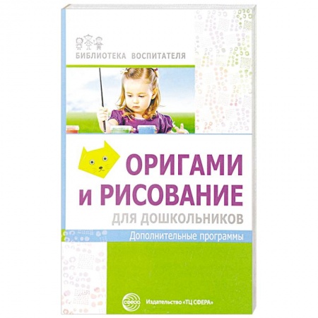 Дошкольное воспитание, книга Оригами и рисование для дошкольников купить по низкой цене