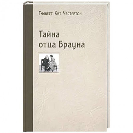 Классика зарубежного детектива, книга Тайна отца Брауна купить по низкой цене