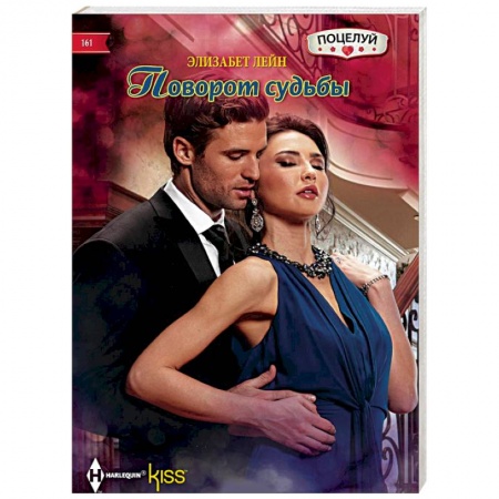 Зарубежный любовный роман, книга Поворот судьбы купить по низкой цене