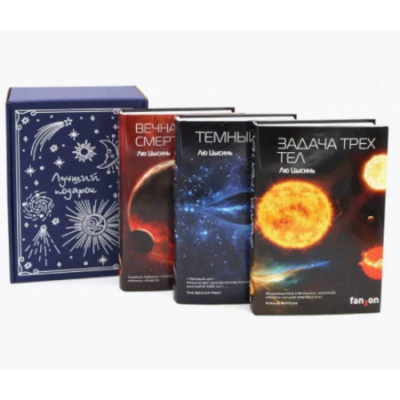 Зарубежное фэнтези, книга Задача трех тел + Темный лес + Вечная жизнь Смерти (комплект из 3-х книг + подарочная коробка) купить по низкой цене