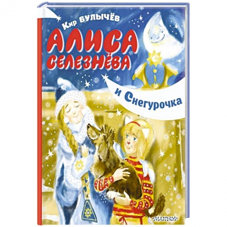 Повести и рассказы о детях, книга Алиса Селезнёва и Снегурочка купить по низкой цене