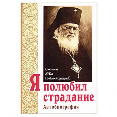 Жития русских святых, жизнеописания церковных деятелей, книга Я полюбил страдание. Автобиография купить по низкой цене