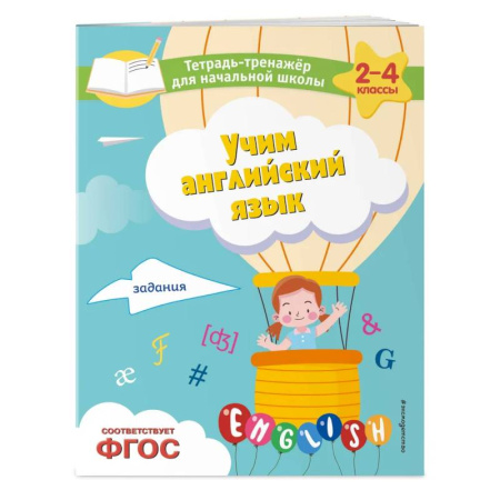 Детям. Школьникам. Студентам, книга Учим английский язык. Задания купить по низкой цене