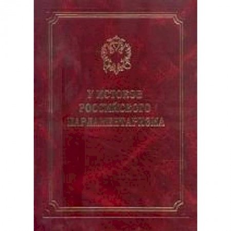Книги, книга У истоков парламентаризма купить по низкой цене