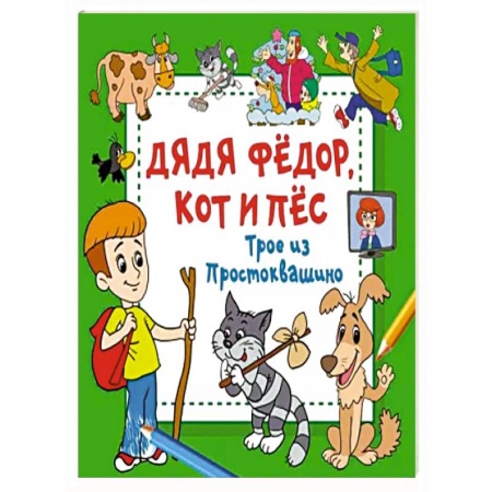 Герои отечественных мультфильмов, книга Дядя Фёдор, Кот и Пёс. Трое из Простоквашино купить по низкой цене