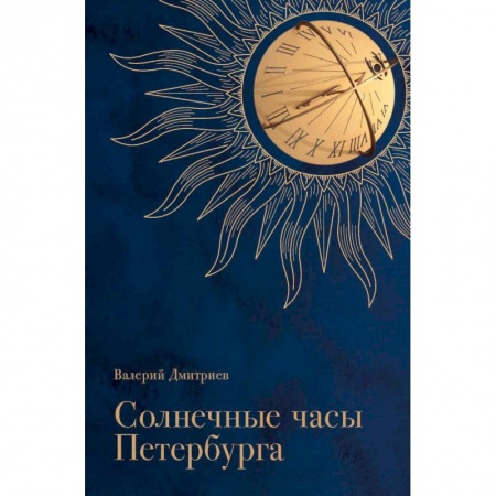Общие работы по истории России, книга Солнечные часы Петербурга. История, мифы, заблуждения купить по низкой цене