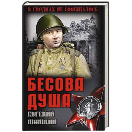 Классика отечественного детектива, книга Бесова душа купить по низкой цене
