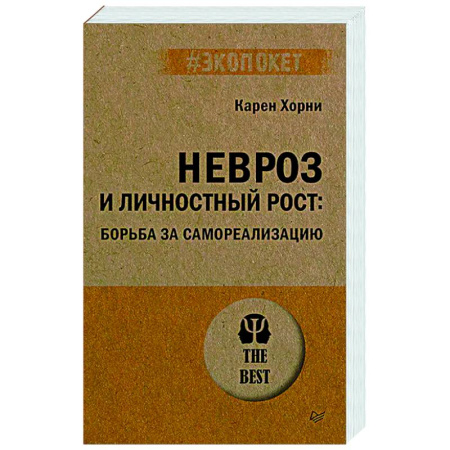 Психодиагностика, книга Невроз и личностный рост: борьба за самореализацию купить по низкой цене