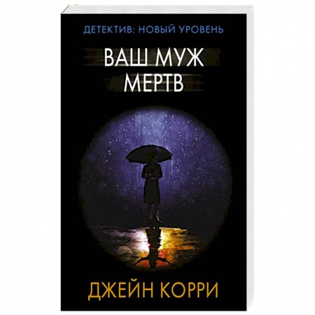 Зарубежный детектив, книга Ваш муж мертв купить по низкой цене