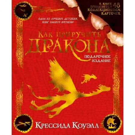 Мистика. Фантастика. Фэнтези, книга Как приручить дракона.Подарочное издание купить по низкой цене