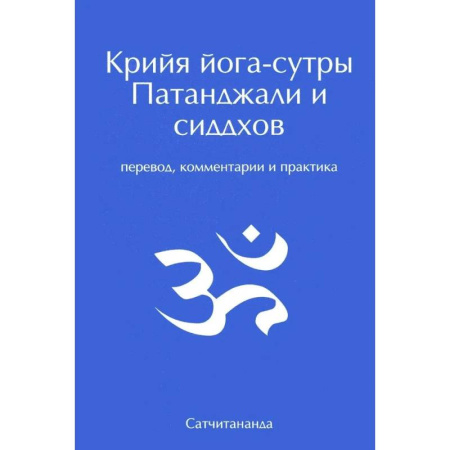 Йога. Упражнения, практические руководства, книга Крийя йога-сутры Патанджали и сиддхов. Перевод, комментарии и практика купить по низкой цене