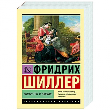 Зарубежная классика, книга Коварство и любовь купить по низкой цене