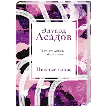 Русская поэзия, книга Нежные слова купить по низкой цене