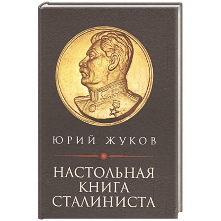 Общие работы по истории СССР, книга Настольная книга сталиниста купить по низкой цене