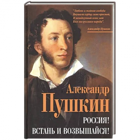 Русская классика, книга Россия! Встань и возвышайся! купить по низкой цене