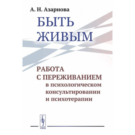 Психиатрия. Психопатология. Сексопатология, книга Быть живым: Работа с переживанием в психологическом консультировании и психотерапии купить по низкой цене