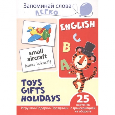 Книги для дошкольников (4-6 лет), книга Запоминай слова легко. Игрушки, подарки, праздники купить по низкой цене