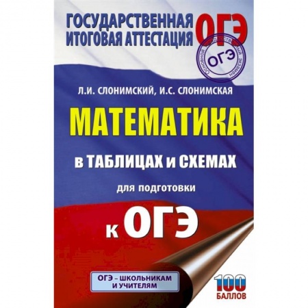 Математика. Алгебра. Геометрия, книга Математика в таблицах и схемах для подготовки к ОГЭ купить по низкой цене