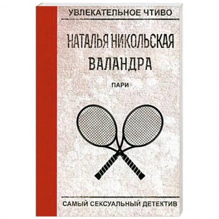 Отечественный женский детектив, книга Пари купить по низкой цене