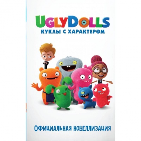 Сказки, книга UglyDolls. Куклы с характером. Официальная новеллизация купить по низкой цене