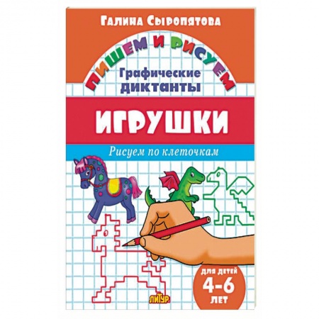 Изобразительное творчество и конструирование, книга Игрушки купить по низкой цене