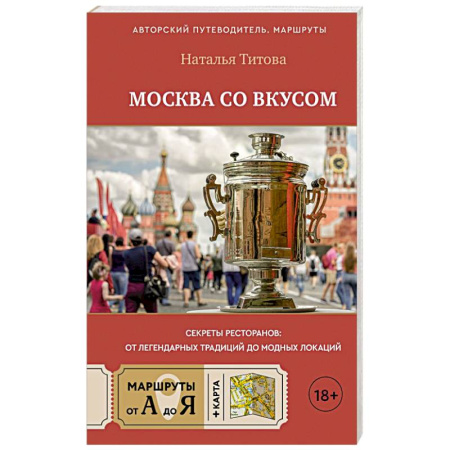 Москва и Подмосковье. Путеводители, карты, книга Москва со вкусом. Секреты ресторанов: от легендарных традиций до модных локаций купить по низкой цене