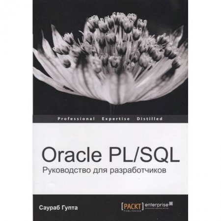 Компьютерная литература, книга Oracle PL/SQL. Руководство для разработчиков купить по низкой цене