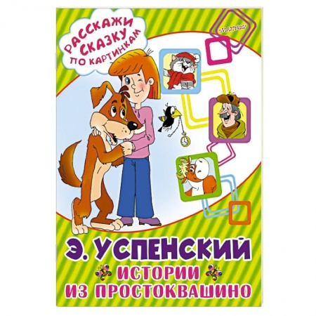 Книги, книга Истории из Простоквашино купить по низкой цене
