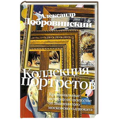 Русская современная проза, книга Коллекция портретов. Криминальные истроии об искусстве от знаменитого московского адвоката купить по низкой цене