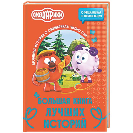 Другие герои, книга Смешарики. Большая книга лучших историй купить по низкой цене