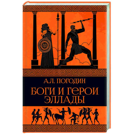 Эпос. Фольклор. Мифы, книга Боги и герои Эллады купить по низкой цене