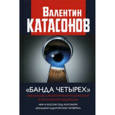 Зарубежная экономика, книга 'Банда четырех' купить по низкой цене