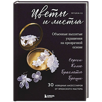 Цветы и листья. Объемные вышитые украшения на прозрачной основе Цветы и листья. Объемные вышитые украшения на прозрачной основе