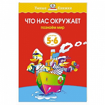 Что нас окружает.Познаем мир (5-6 лет) Что нас окружает.Познаем мир (5-6 лет)