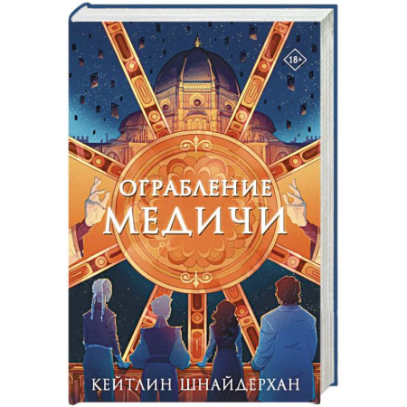 Зарубежное фэнтези, книга Ограбление Медичи купить по низкой цене