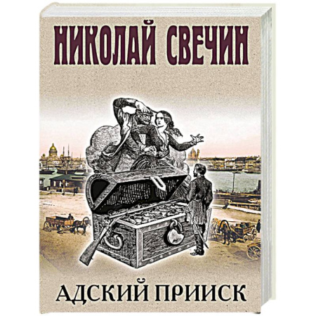 Исторический детектив, книга Адский прииск купить по низкой цене