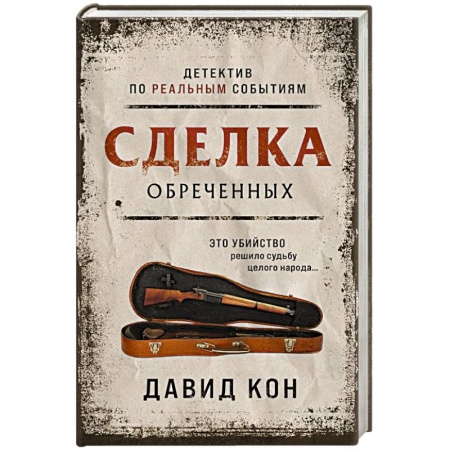Зарубежный детектив, книга Сделка обреченных купить по низкой цене